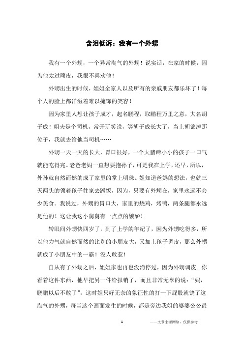 含泪低诉：我有一个外甥_高中生