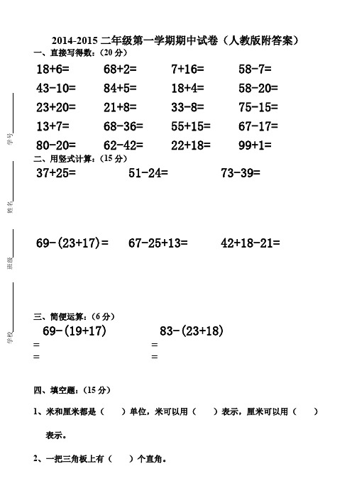 2014-2015二年级数学第一学期期中试卷(人教版附答案)AqUMAM