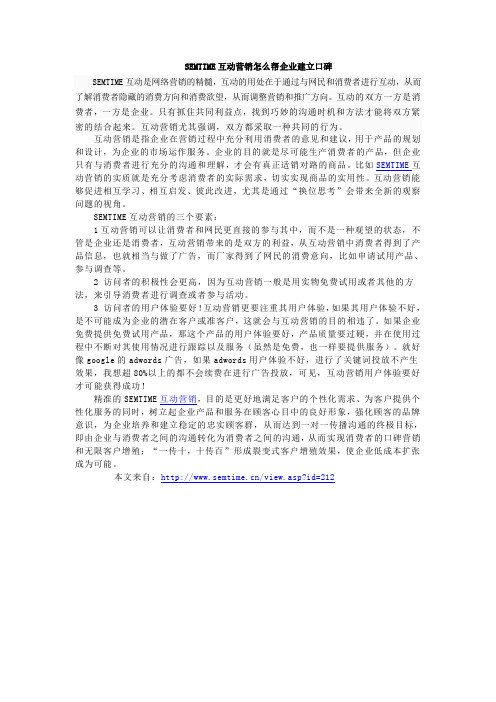 SEMTIME互动营销怎么帮企业建立口碑