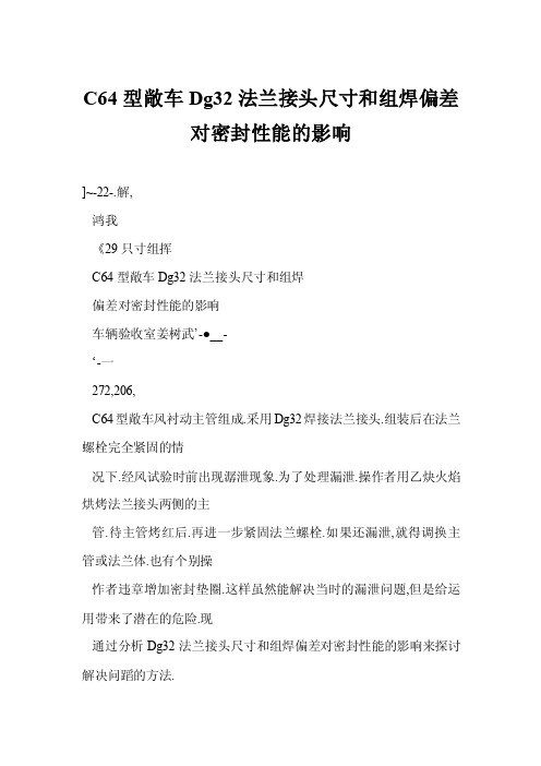 C64型敞车Dg32法兰接头尺寸和组焊偏差对密封性能的影响