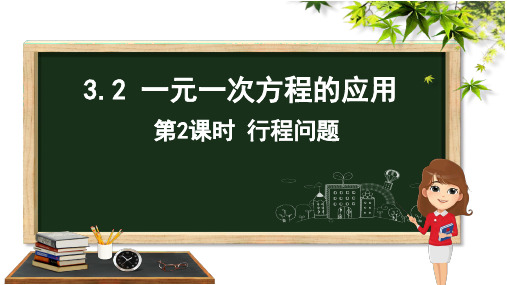 人教版初中数学七年级上册《一元一次方程的应用(行程问题)》课件