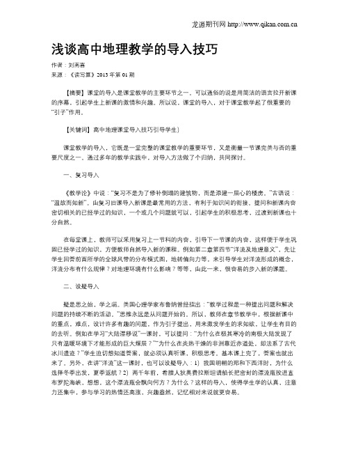 浅谈高中地理教学的导入技巧