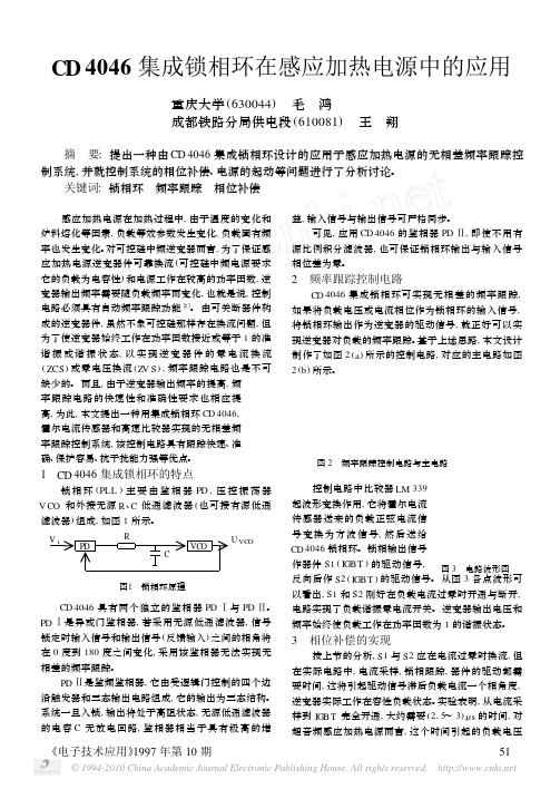 CD4046集成锁相环在感应加热电源中的应用1