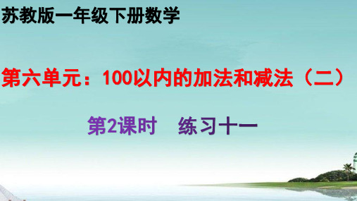 苏教版-6.2   练习十一    一年级下册数学教学课件PPT