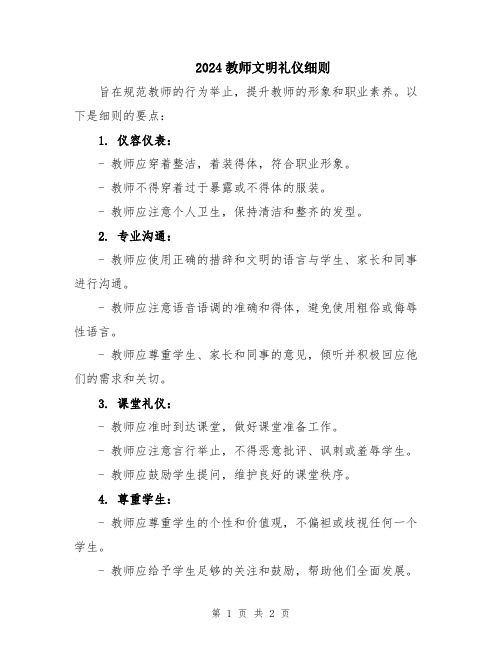 2024教师文明礼仪细则