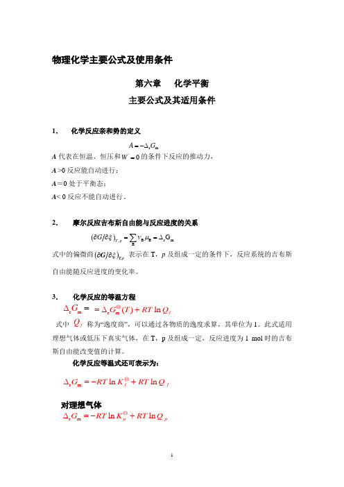 物理化学主要公式及使用条件(2010-11-2)