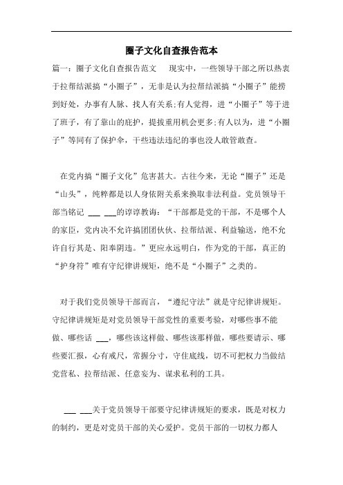 圈子文化自查报告范本