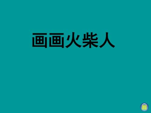 2019年一年级上美术课件(A)画画火柴人 湘美版语文