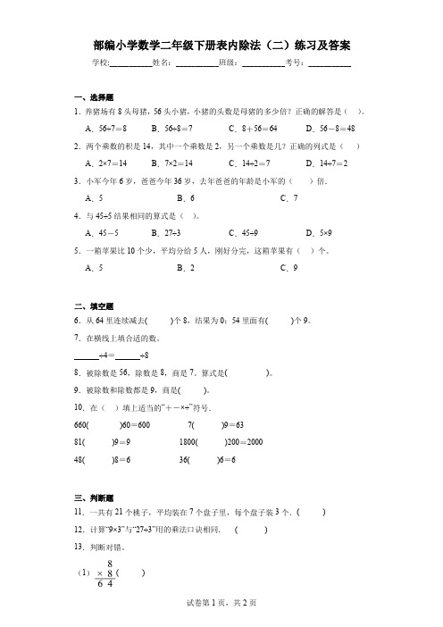 部编小学数学二年级下册表内除法(二)练习及答案