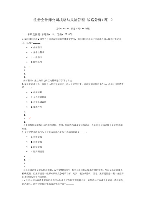 注册会计师公司战略与风险管理-战略分析(四)-2