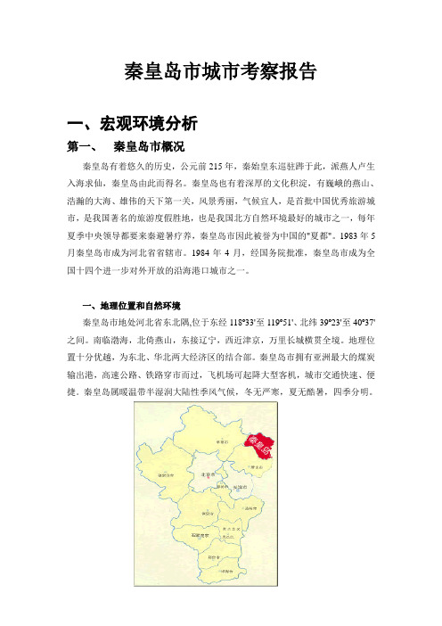 秦皇岛投资考察报告-2