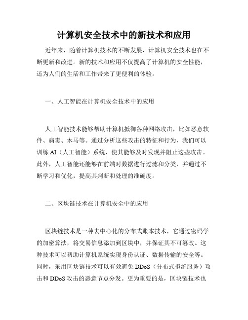 计算机安全技术中的新技术和应用