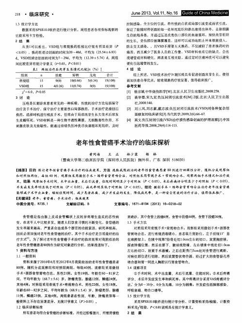 老年性食管癌手术治疗的临床探析