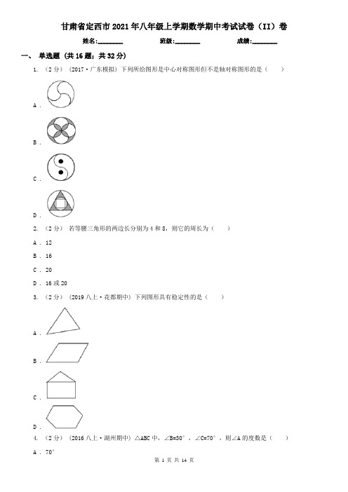 甘肃省定西市2021年八年级上学期数学期中考试试卷(II)卷