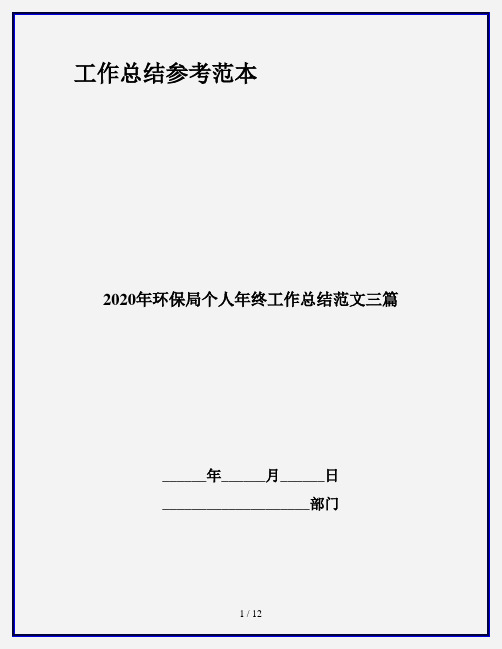 2020年环保局个人年终工作总结范文三篇