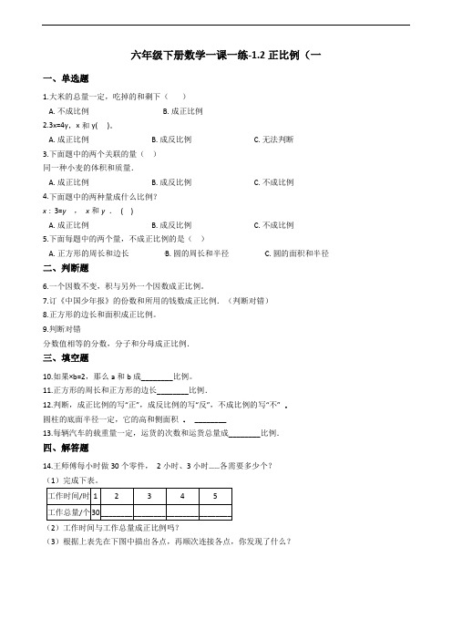 六年级下册数学一课一练-1.2正比例(一) 浙教版(含答案)