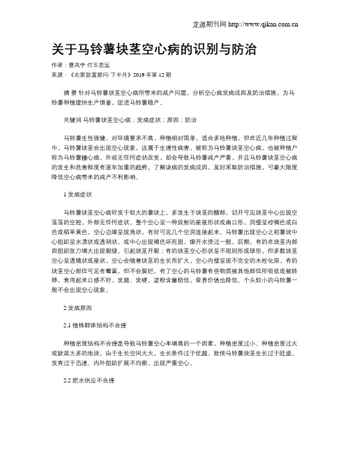 关于马铃薯块茎空心病的识别与防治