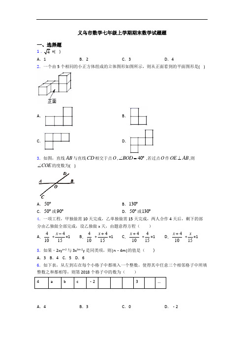 义乌市数学七年级上学期期末数学试题题