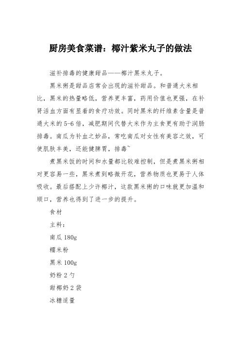 厨房美食菜谱：椰汁紫米丸子的做法