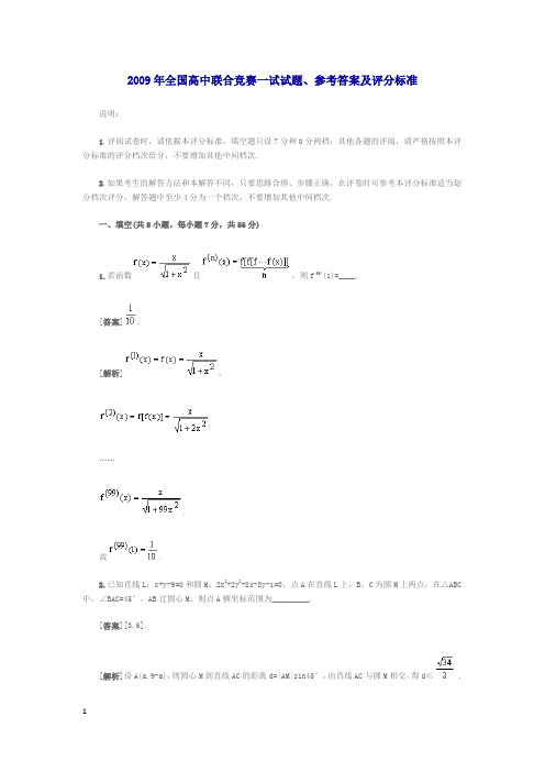2009年全国高中联合竞赛一试试题