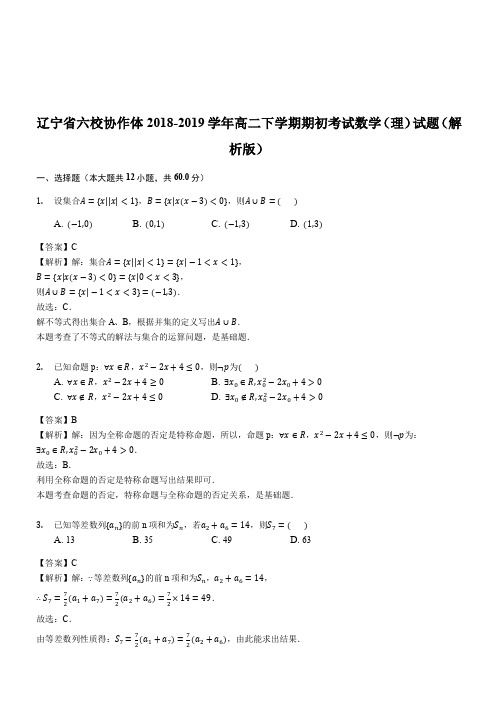 辽宁省六校协作体2018-2019学年高二下学期期初考试数学(理)试题(精品解析)