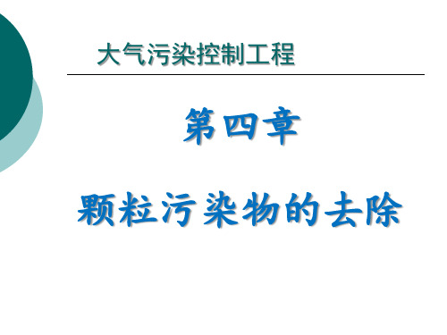 第四章—颗粒污染物的去除介绍