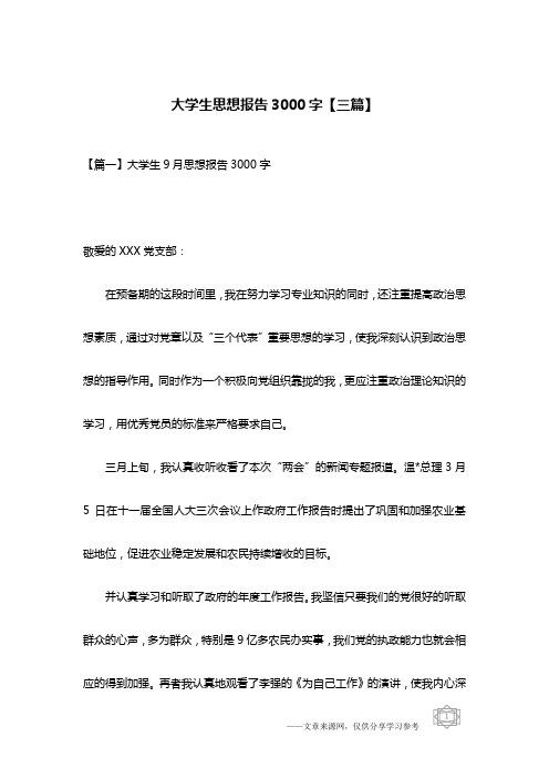 大学生思想报告3000字【三篇】