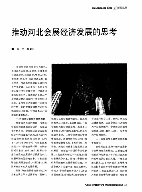 推动河北会展经济发展的思考