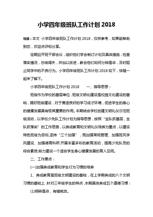 小学四年级班队工作计划2018