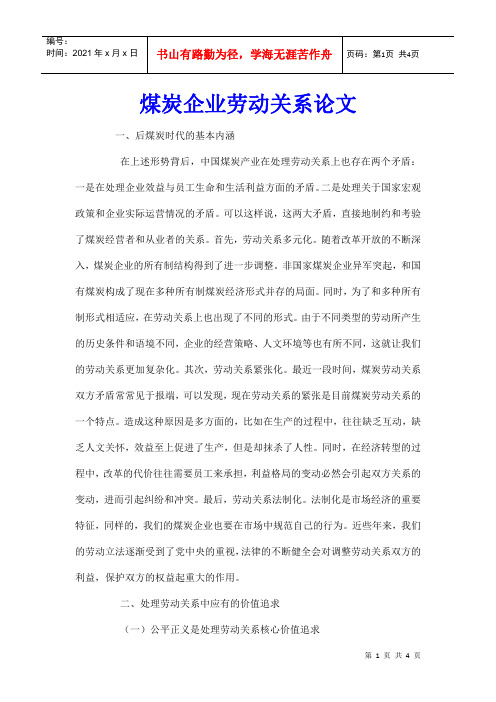 煤炭企业劳动关系论文_0