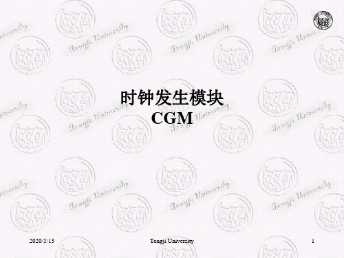 11、时钟发生模块CGM
