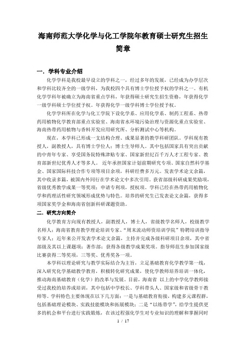 海南师范大学化学与化工学院教育硕士研究生招生简章