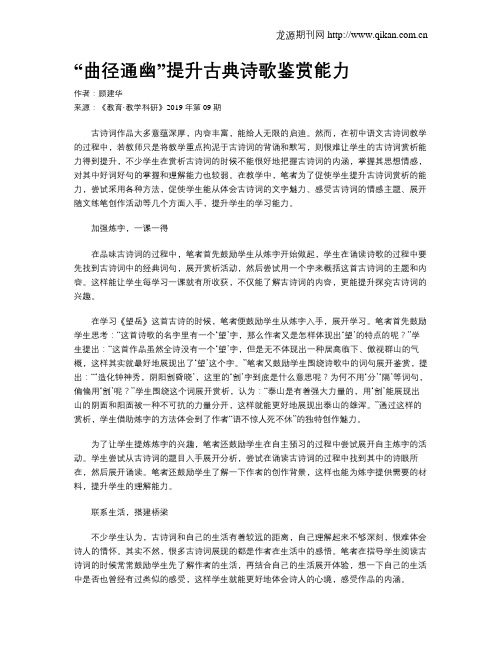 “曲径通幽”提升古典诗歌鉴赏能力