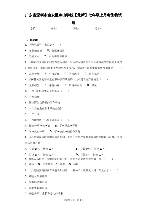 广东省深圳市宝安区燕山学校2020-2021学年七年级上月考生物试题