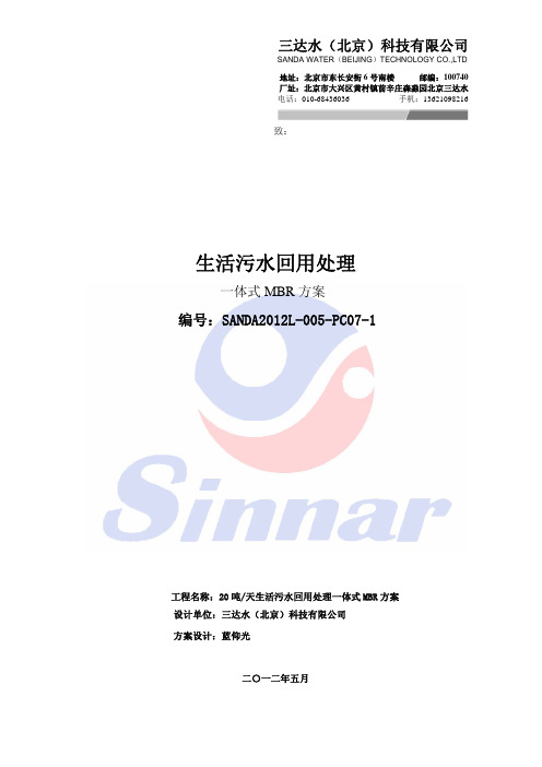 20吨天生活污水回用处理一体式MBR方案