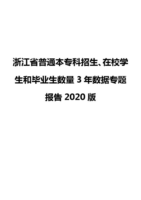 浙江省普通本专科招生、在校学生和毕业生数量3年数据专题报告2020版
