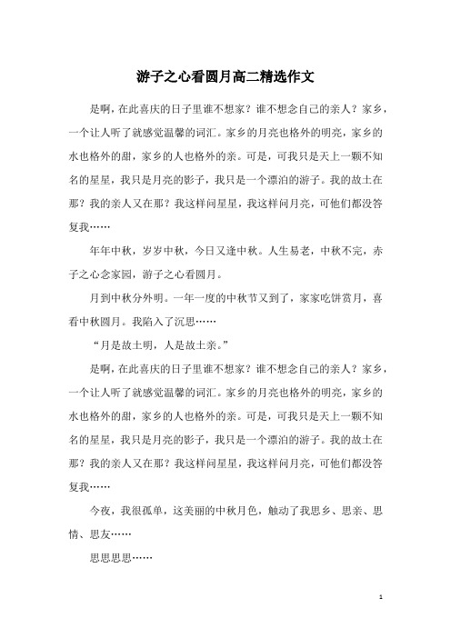 游子之心看圆月高二精选作文