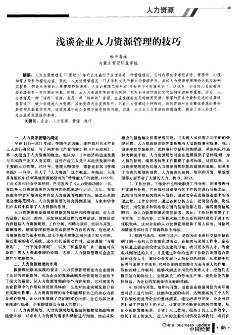 浅谈企业人力资源管理的技巧