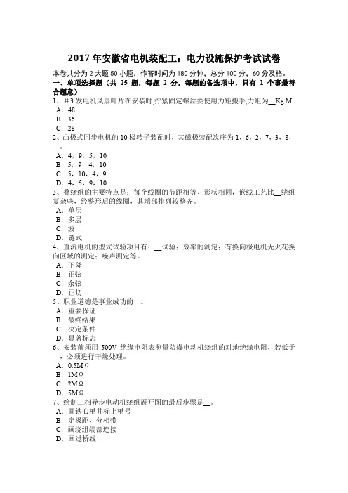 2017年安徽省电机装配工：电力设施保护考试试卷