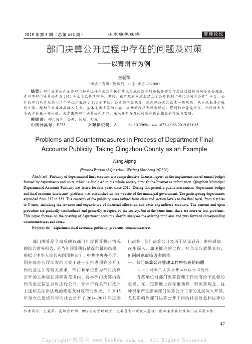 部门决算公开过程中存在的问题及对策——以青州市为例