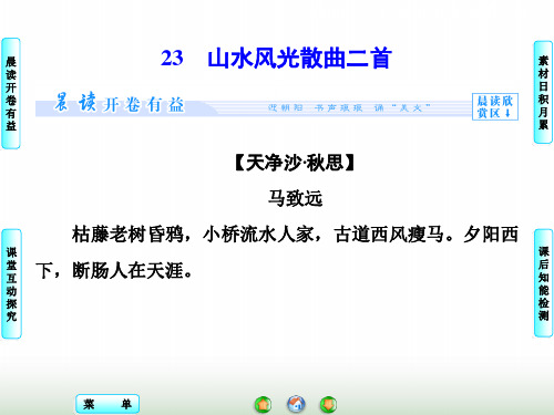 粤教版高二语文选修《唐诗宋词元散曲选读》山水风光散曲二首 课件(64张)