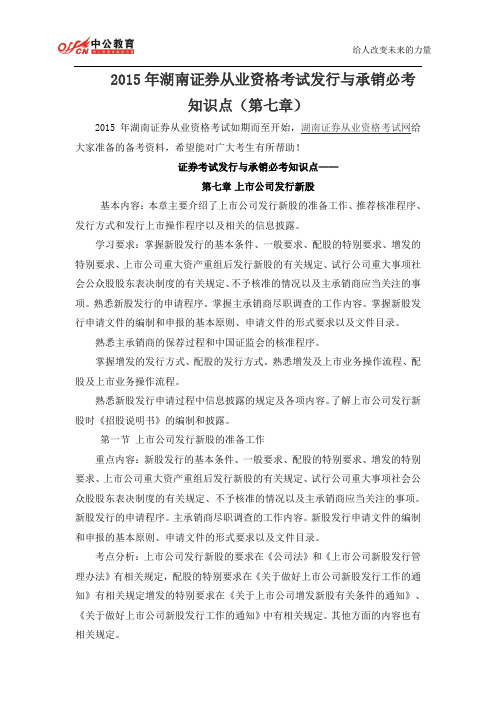 2015年湖南证券从业资格考试发行与承销必考知识点(第七章)