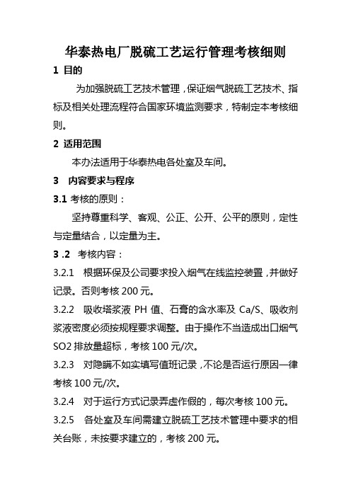 脱硫工艺运行管理考核细则