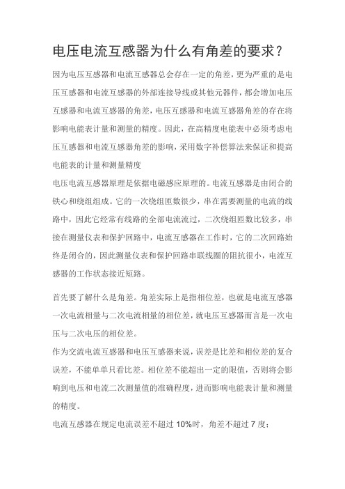 电压电流互感器为什么有角差的要求