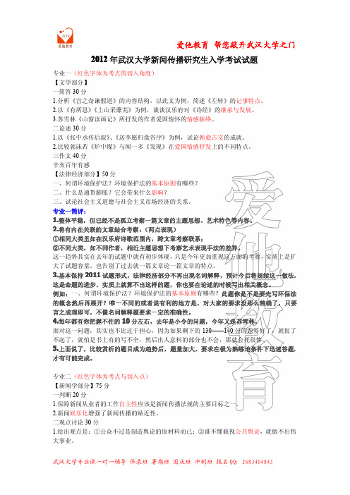 2012年武汉大学武大新闻传播学真题答案珍贵考研复习资料