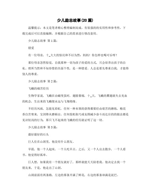 少儿励志故事(20篇)精选范文