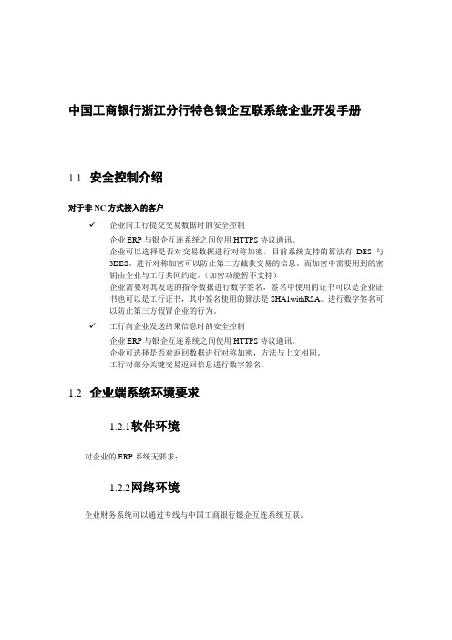 中国工商银行浙江分行银企互连系统企业开发手册
