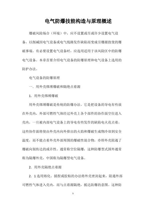 电气防爆技能构造与原理概述