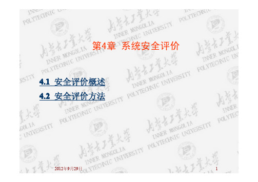 4系统安全评价