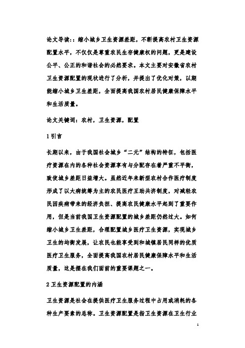 安徽省农村卫生资源配置现状与对策研究
